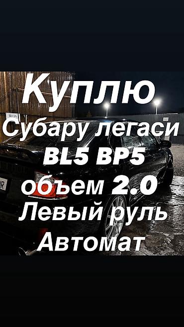 ej 20: Ищу к покупке Subaru Legacy BL5/ BP5: - двигатель 2.0 л - коробка — 2