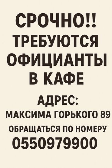 работа официантом без опыта бишкек: Срочно!!! В дружный коллектив требуются повара и официанты. Писать