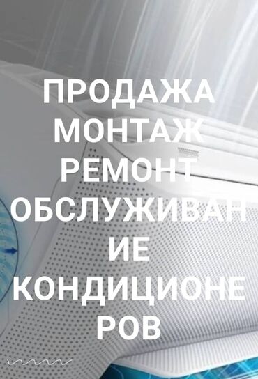аренда кондиционера: Продажа установка ремонт чистка профилактика заправка фрионом с