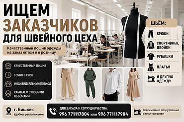 рубашк: Требуется заказчик в цех | Штаны, брюки — 1