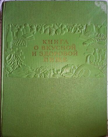 захватывающий роман: Книга о вкусной и здоровой пище. - Москва: Пищепромиздат, 1953. - 400