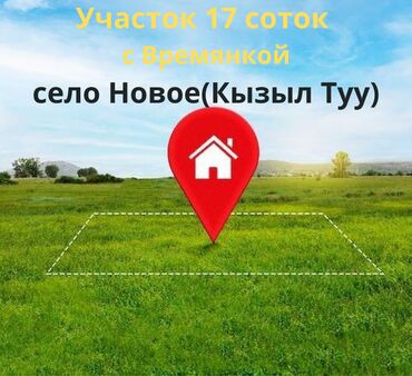 дом на иссык куле купить: 18 соток, Для строительства, Красная книга, Тех паспорт