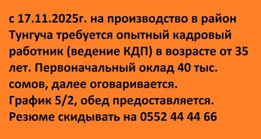 требуется офис менеджер: Персонал боюнча менеджер. Туңгуч мкр