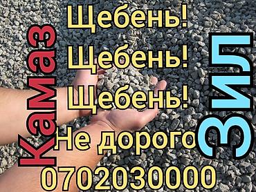 89: Щебень КамАЗом (16 т) и ЗИЛом (8-9 т) по низким ценам! Описание — 2