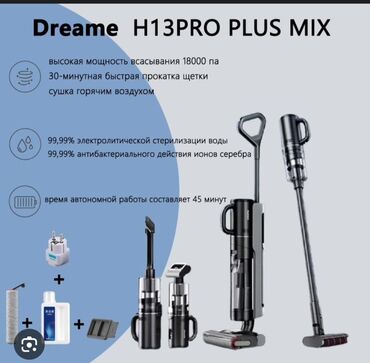 пылесос дрим h13 pro plus mix: Пылесос, Dreame, Вертикальный, Смешанная