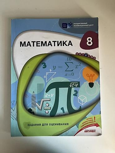 Книги и журналы: Математика 8 класс, 2023 год — 1