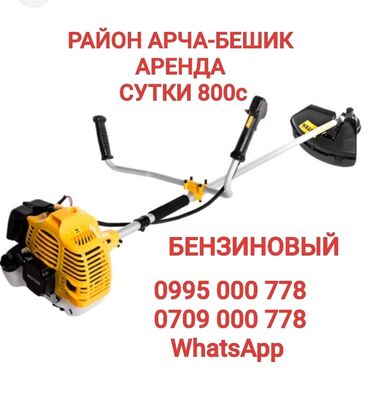 Другие услуги: Аренда косилка
Бензиновый 
Район Арча бешик