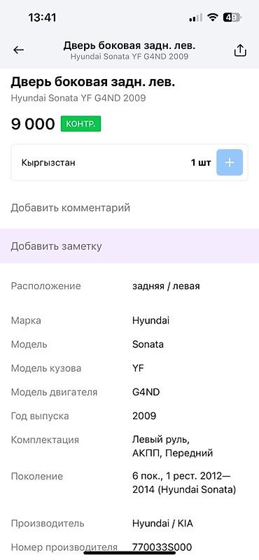 авари: Задняя левая боковая дверь для автомобиля Hyundai Sonata YF G4ND 2009 — 3