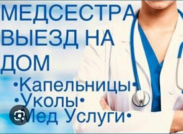 Медицинские услуги: Медсестра | Внутримышечные уколы, Внутривенные капельницы, Выведение из запоя