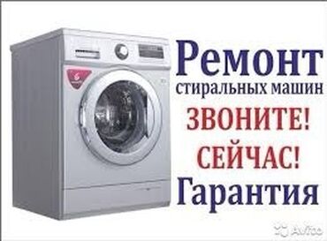 Стиральные машины: Ремонт стиральных машин ! Качественный ремонт стиральных машин всех