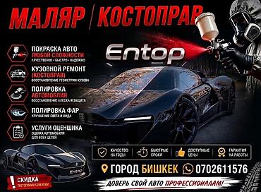 оргтехстрой бишкек: Малярно-кузовные работы Entop — город Бишкек Покрасим любую машину — 1