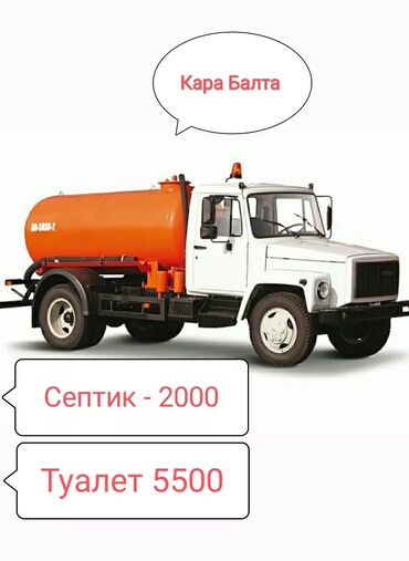 рино логан: Ассенизатор Кара Балта септик Туалет выкачка Выезд по другим локациям at lalafo.kg рино логан: Ассенизатор Кара Балта септик Туалет выкачка Выезд по другим локациям