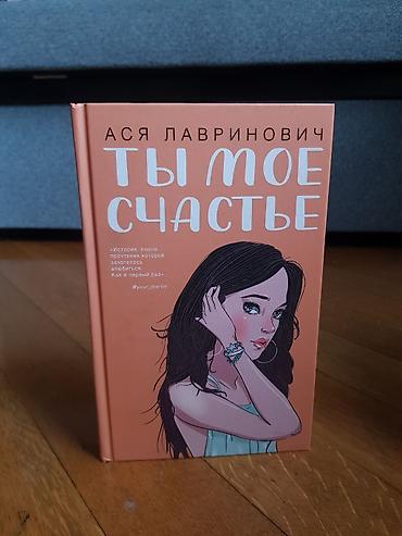 ты стенд: Məhsul: Kitab – “Ты моё счастье” (rus dilində) Müəllif: Ася Лавринович — 1