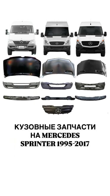 кузов для спринтера: КУЗОВНЫЕ ЗАПЧАСТИ НА MERCEDES SPRINTER 7,бампера,капоты,крылья и т.д