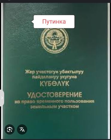 бишкек дизель продажа дачи: 5 соток, Для бизнеса, Тех паспорт, Договор купли-продажи, Генеральная доверенность