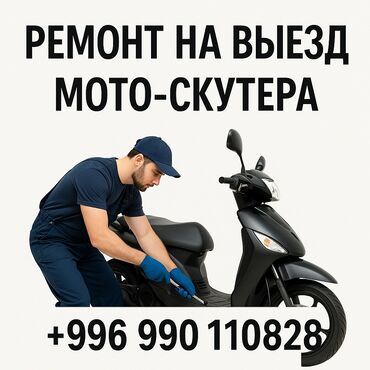 Скутерлер: Ремонт китайских скутеров 4т Так же присутствует выезд по городу