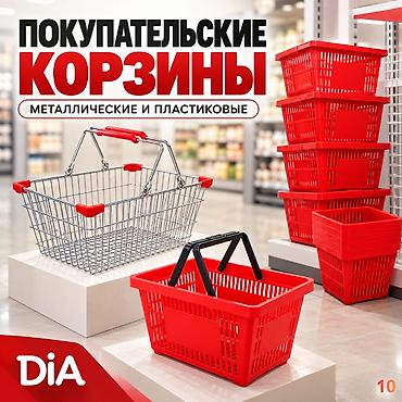 корзина для распродаж купить: Торговые корзины для магазинов и торговых залов - Разные модели — 10