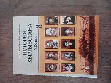 биог: Книга: История Кыргызстана. XIX век Авторы: Т. Н. Омурбеков, Т. К — 1