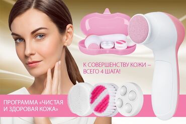Другая техника для красоты и здоровья: Набор для ухода за кожей лица. Программа «Чистая и здоровая кожа» –