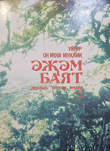Виниловые пластинки: Виниловые пластинки «Мелодия» (СССР) — киргизская эстрада и — 6