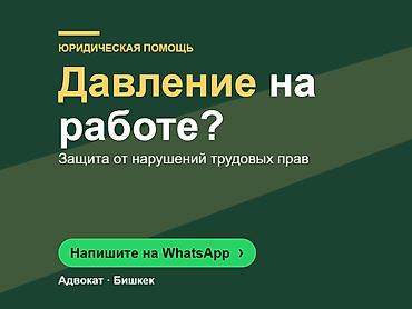 Юридические услуги | Трудовое право | Консультация at lalafo.kg Юридические услуги | Трудовое право | Консультация