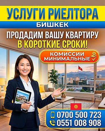 Услуги риелтора в Бишкеке. Нужно продать квартиру в короткие сроки и