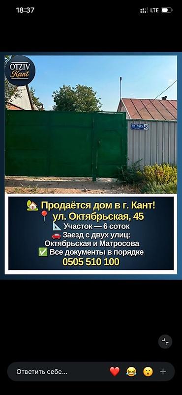 брокер бишкек: 🏡 Продается дом в г. Кант! 📍 Адрес: г. Кант, ул. Октябрьская, 45 • — 1