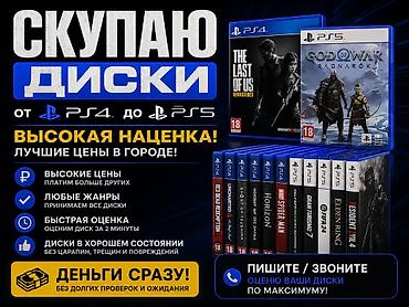 СКУПАЮ ДИСКИ PS4 / PS5 • Игры от PS4 до PS5 • Любые жанры •