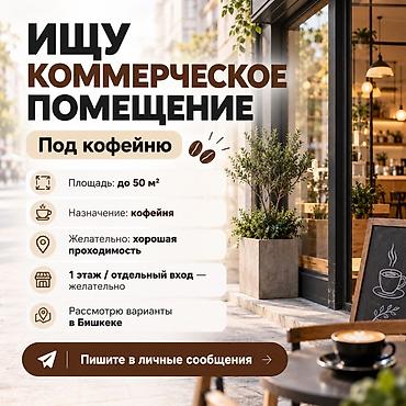 готовый бизнес кофейня: Ищу коммерческое помещение под кофейню. Требования: - Площадь: до 50 — 1