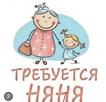 Бала кароочулар: Талап кылынат Бала багуучу