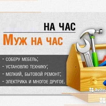 мелкие работы по дому: Мелкосрочные работы, Муж на час