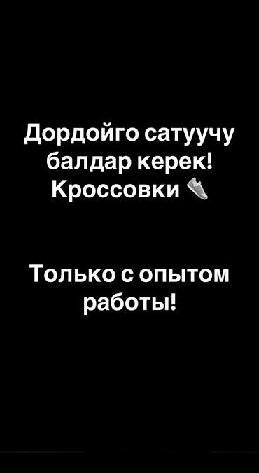 Только звонить! (Чалгыла!) Дордойго сатуучу балдар керек, опыт менен!