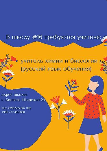 преподаватель русского языка: В среднюю школу №16 требуется учитель химии и биологии в классы с — 1