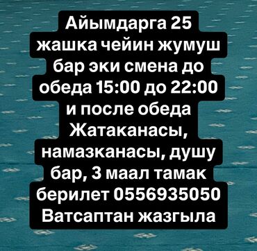 жумуш работа: Айымдарга жумуш 15:00 до 22:00 чейин Жатакана, душ, намазкана бар 3