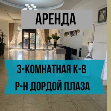 сдается квартира дордой плаза: 3 комнаты, Агентство недвижимости, С мебелью полностью