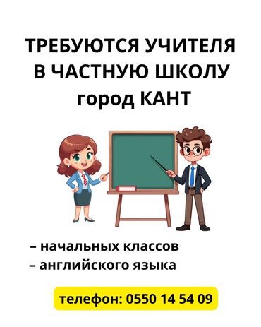 удаленная работа бишкек без опыта: Требуются учителя в частную школу город КАНТ: - начальных классов -
