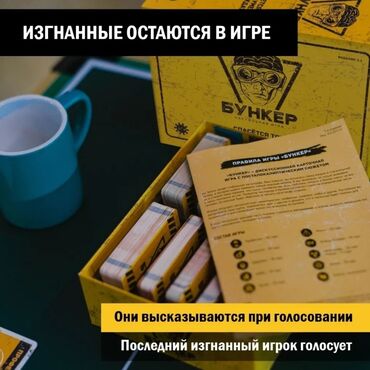 Настольные игры: Настольная игра "Бункер" Очень интересная игра! Низкие цены! Успейте — 13