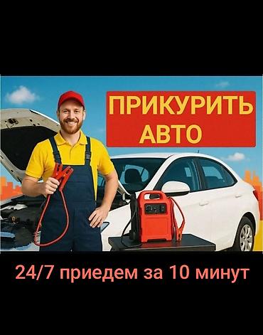 Прикурить авто Бишкек Запуск машины в Бишкеке Автозапуск помощь Бишкек lalafo.kg да Прикурить авто Бишкек Запуск машины в Бишкеке Автозапуск помощь Бишкек