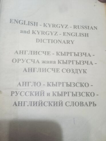 книга 48 законов власти купить бишкек: Словарь Киргизкий Британский Русский более 3000 слов