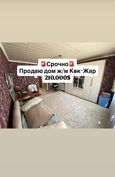 Продажа коттеджей и домов: 🏡 Абдан жакшы жерде жайгашкан үй сатылат 📍Дареги: ж/м Көк-Жар, Шоокум — 1