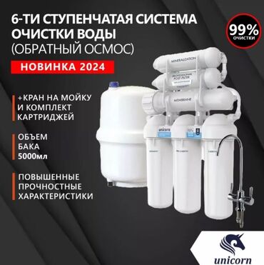 газ пилита: Чыпка, Суу тазалоо баскычтарынын саны: 6, Жаңы, Акылуу орнотуу