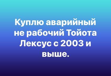 тойота 4 runer: Куплю аварийный или не рабочий Тойота или Лексус