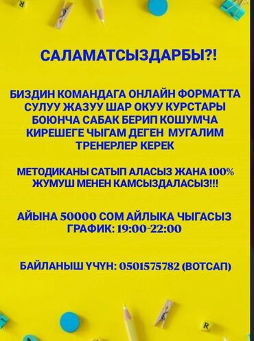 онлайн работа бишкек без опыта: Требуется Репетитор Работа по вечерам