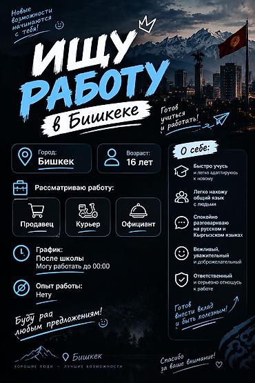 Резюме: Официант. Без опыта — 1