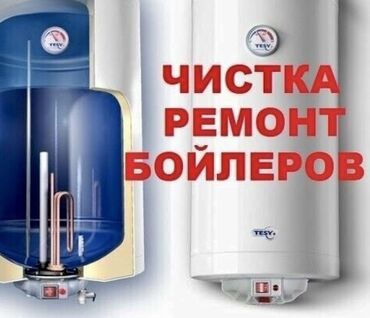 нагреватель для бассейна: Услуги по чистке и ремонту бойлеров, включая водонагреватели марки
