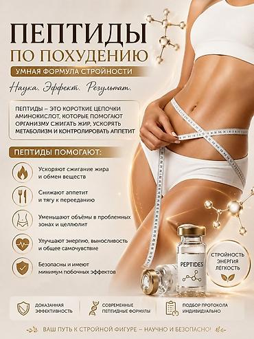 цэпи: Пептидное похудение — набор моделей Что это: - Индивидуальные — 2