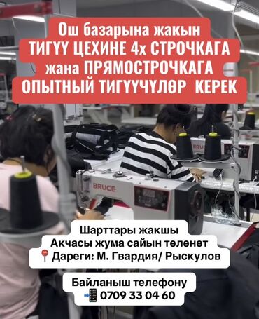 швея жумуш издейм ош: Тез арада Ош базарына жакын ТИГҮҮ ЦЕХИНЕ 4х СТРОЧКАГА ЖАНА