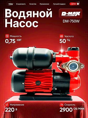 гидроаккумуляторы: Водяной насос D-MAX DM-750W / DM-550W Назначение: - Перекачка и — 1