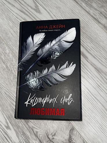 Художественная литература: МОЖНО КУПИТЬ ПОШТУЧНО ‼️ Книги в идеальном состоянии, по низкой цене — 14