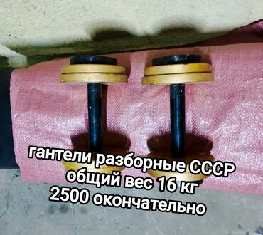 тренажер мостик: Гантели разборные СССР Вес 8-9 кг каждая Цена 2500 окончательно